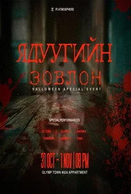 Ядуугийн зовлон
