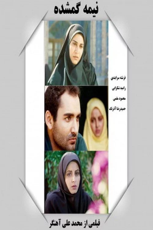 نیمه گمشده