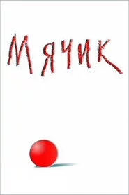 Мячик
