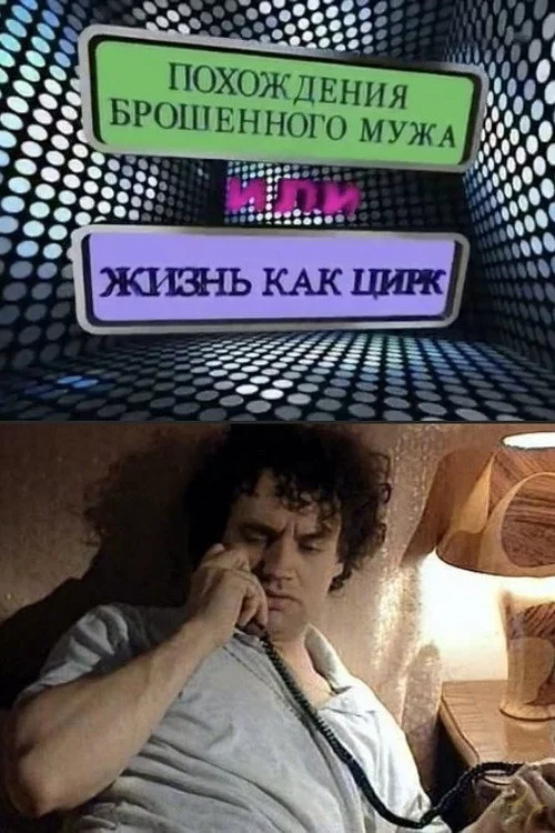 Пригоди покинутого чоловіка, або Життя як цирк