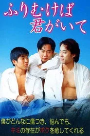 ふりむけば君がいて