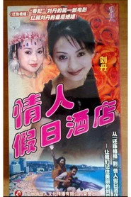 情人假日酒店
