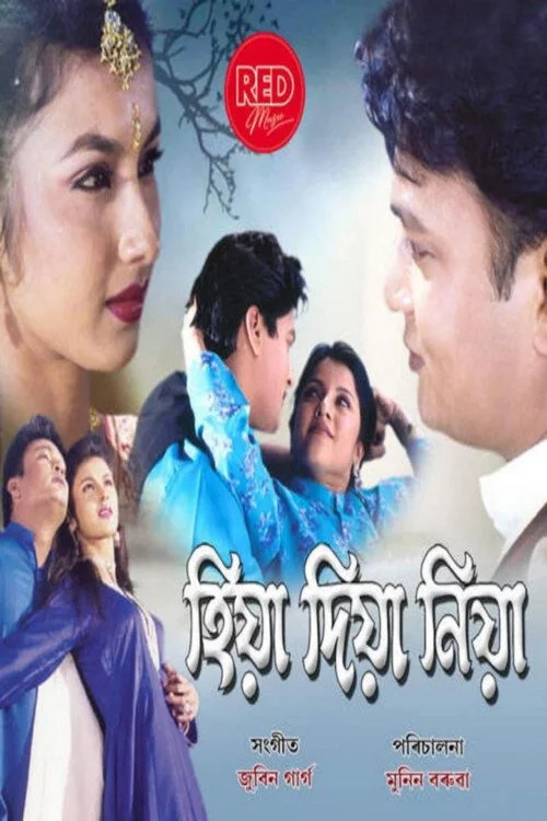 হিয়া দিয়া নিয়া