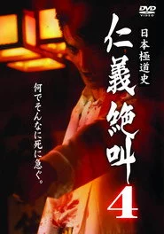 日本極道史 仁義絶叫 ４ 仁義の挽歌