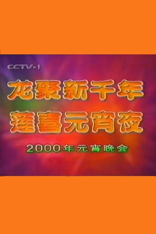 2000年中央电视台元宵晚会