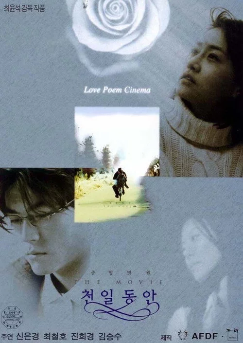 종합병원 The Movie 천일동안