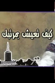 كيف تعيش بمرتبك