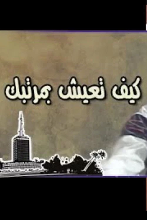 كيف تعيش بمرتبك