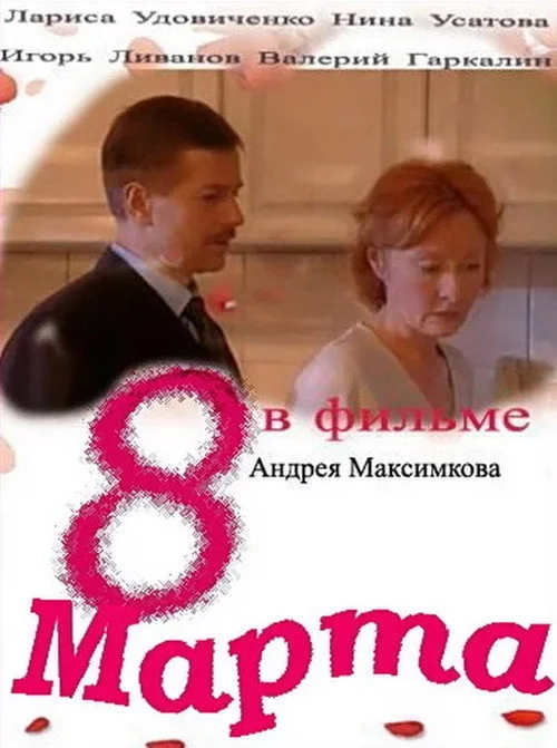 8 марта
