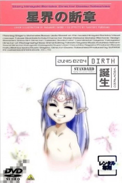 星界の断章 “誕生”