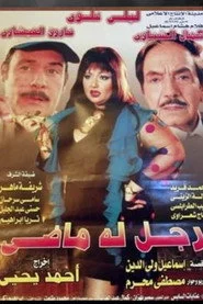رجل له ماضي
