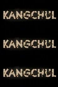 강철