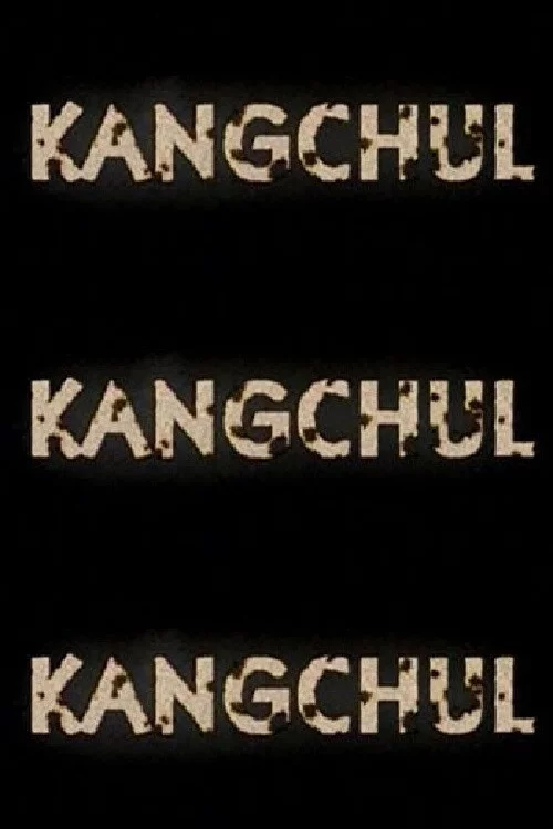 강철