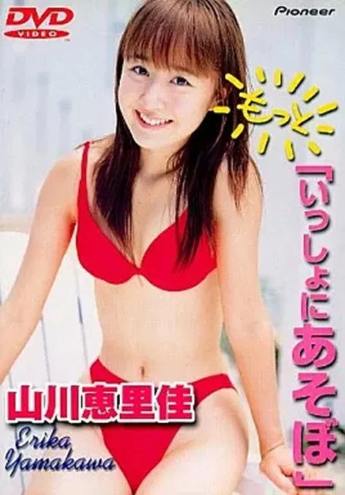 山川恵里佳「もっと いっしょにあそぼ」