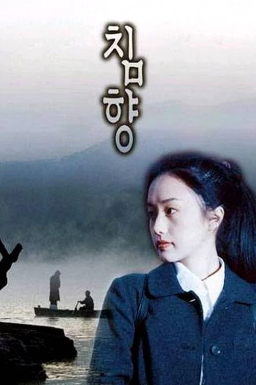 침향