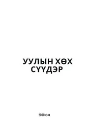 Уулын хөх сүүдэр