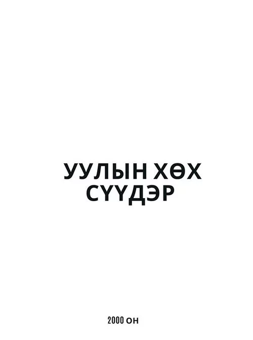 Уулын хөх сүүдэр