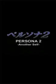 ペルソナ 2 -Another Self-