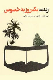 زینت یک روز بخصوص
