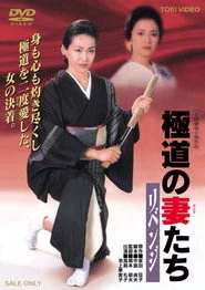 極道の妻たち　リベンジ