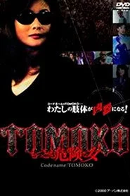 TOMOKOもっとも危険な女