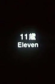 11歲