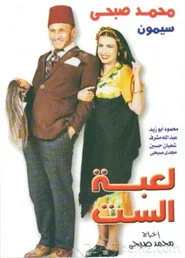 لعبة الست