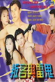 叛客与雷鬼