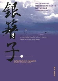 銀簪子