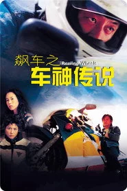 飆車之車神傳說