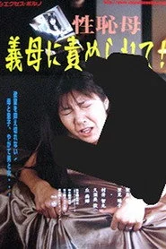 義母３５才 息子が欲しい