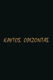 Καυτός ορίζοντας