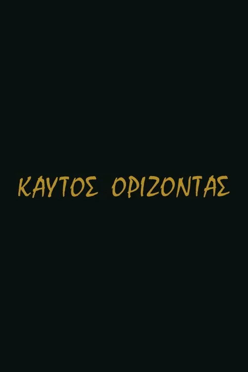 Καυτός ορίζοντας