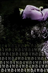 หลง