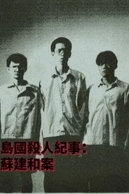 島國殺人紀事1：蘇建和案