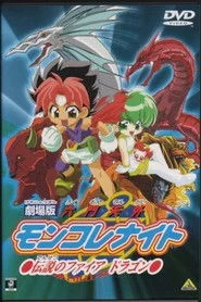 劇場版 六門天外モンコレナイト～伝説のファイアドラゴン～