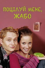 Поцілуй мене, жабо
