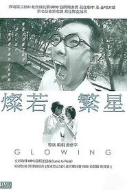 燦若繁星