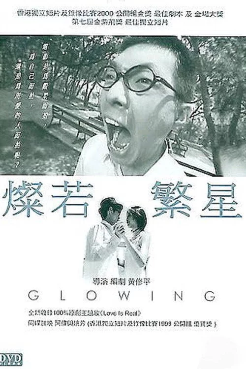 燦若繁星