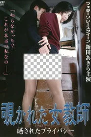 覗かれた女教師　晒されたプライバシー