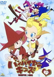 バンパイヤン・キッズ