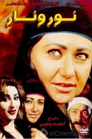 نور ونار