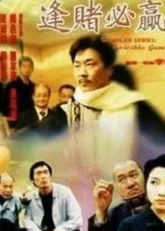賭王千霸之逢賭必贏