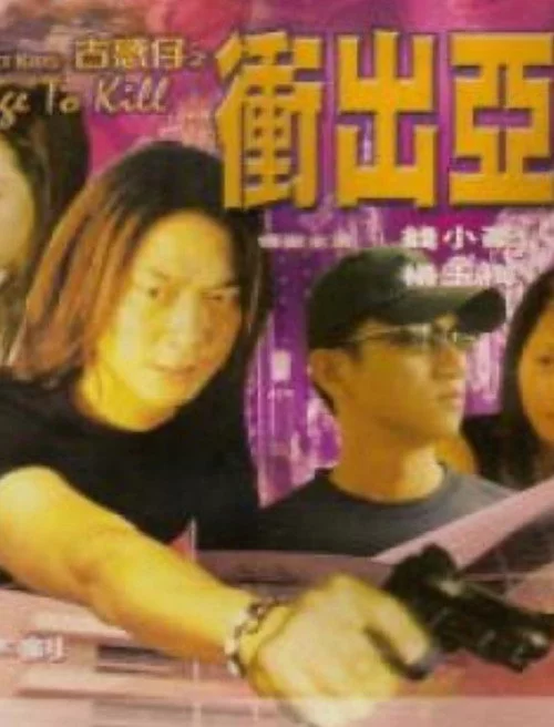 古惑仔之冲出亚洲