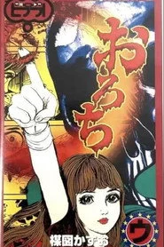 おろち: 「姉妹」&「骨」