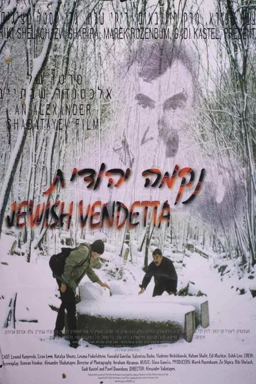 נקמה יהודית