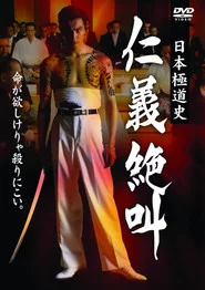 日本極道史 仁義絶叫