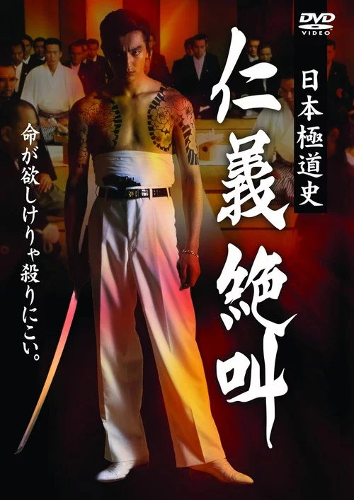 日本極道史 仁義絶叫