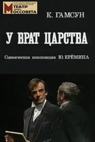 У врат царства