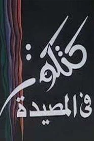 كتكوت في المصيدة